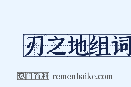 凾刃之地组词是什么意思的图片